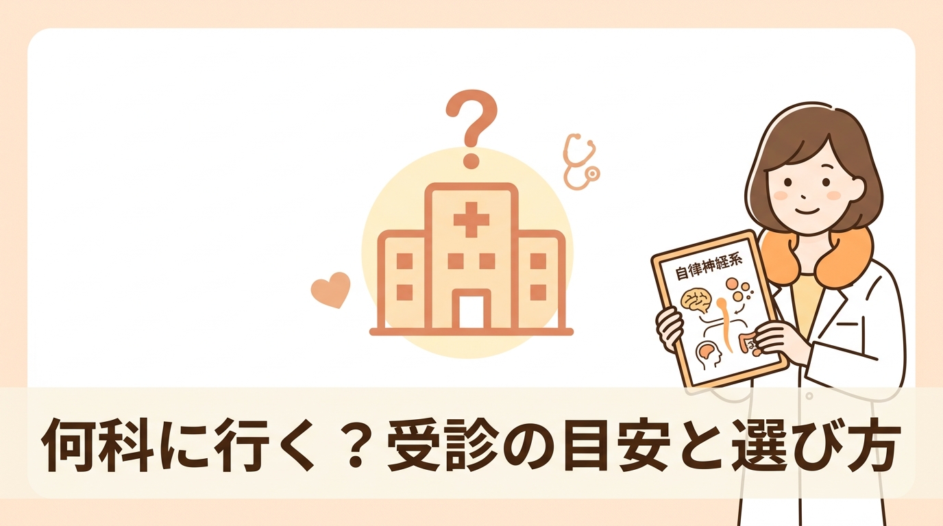 病院に行くべき基準と診療科の選び方