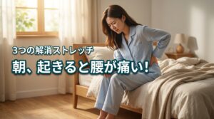 朝、腰痛で起きると痛い5つの原因！今すぐ試せる3つのストレッチで解消